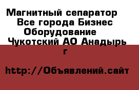 Магнитный сепаратор.  - Все города Бизнес » Оборудование   . Чукотский АО,Анадырь г.